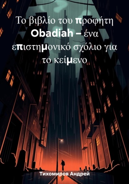 Скачать книгу Το βιβλίο του προφήτη Obadiah – ένα επιστημονικό σχόλιο για το κείμενο