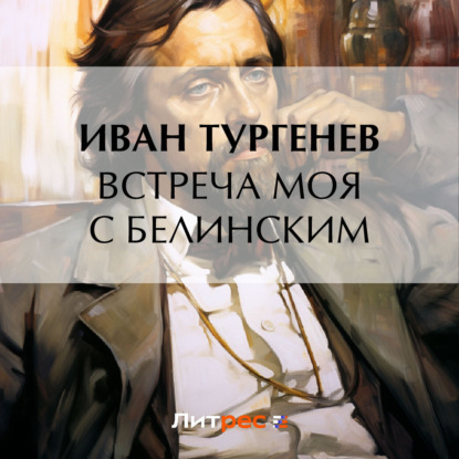 Скачать книгу Встреча моя с Белинским