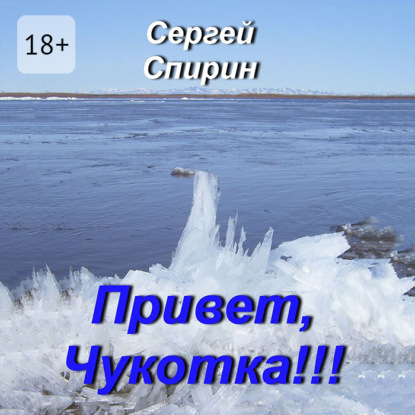 Скачать книгу Привет, Чукотка!!! Нескучные стихи