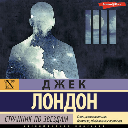 Скачать книгу Странник по звездам