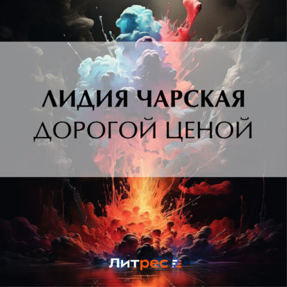 Скачать книгу Дорогой ценой