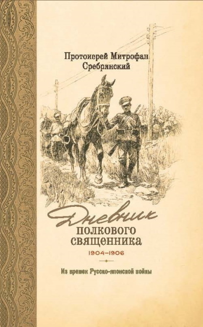 Скачать книгу Дневник полкового священника. 1904-1906 гг. Из времен Русско-японской войны