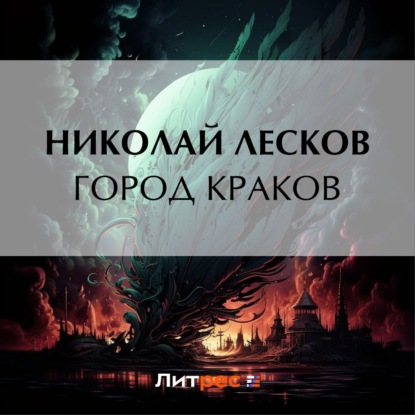 Скачать книгу Город Краков