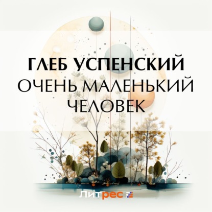 Скачать книгу Очень маленький человек