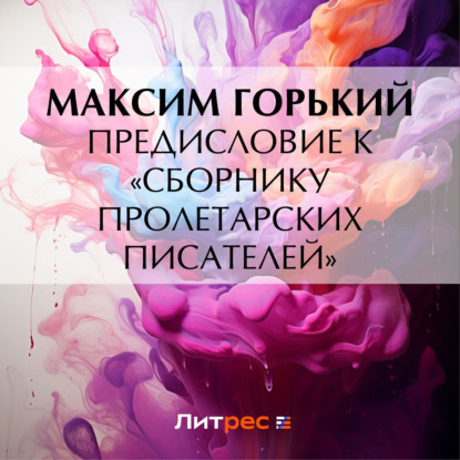 Скачать книгу Предисловие к «Сборнику пролетарских писателей»
