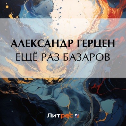 Скачать книгу Ещё раз Базаров