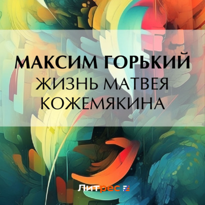 Скачать книгу Жизнь Матвея Кожемякина
