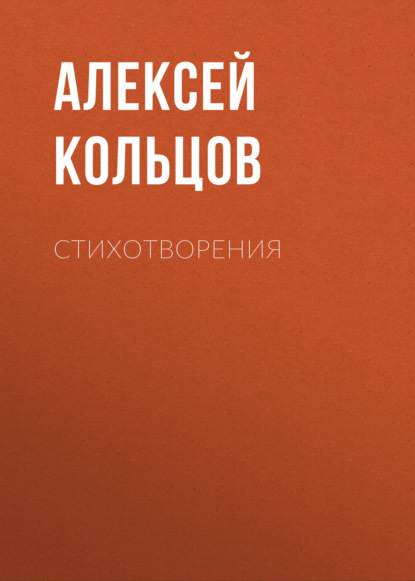 Стихотворения
