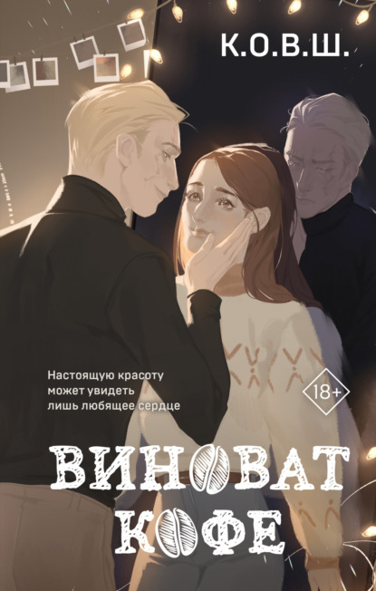 Скачать книгу Виноват кофе