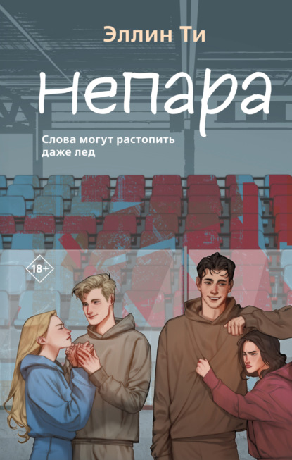 Скачать книгу Непара