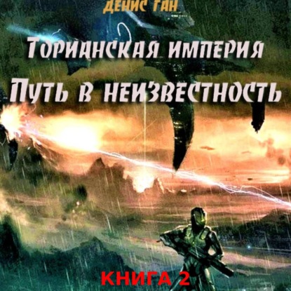 Скачать книгу Торианская империя. Книга 2. Часть 1. Путь в неизвестность