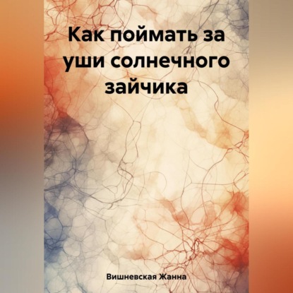 Скачать книгу Как поймать за уши солнечного зайчика