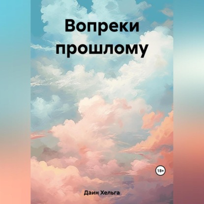 Скачать книгу Вопреки прошлому