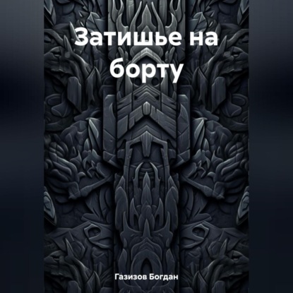 Скачать книгу Затишье на борту