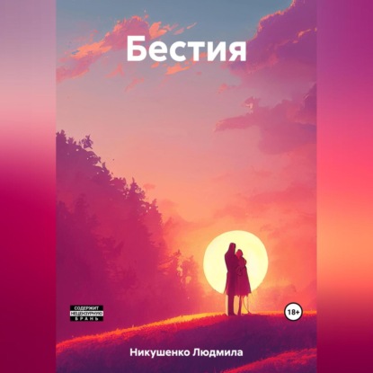 Скачать книгу Бестия