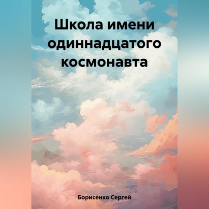 Скачать книгу Школа имени одиннадцатого космонавта