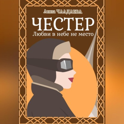 Скачать книгу Честер. Любви в небе не место