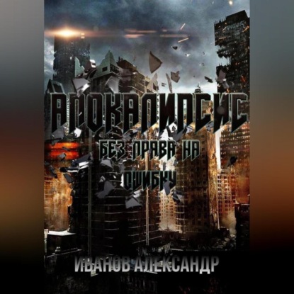 Скачать книгу Апокалипсис. Без права на ошибку