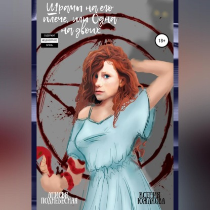 Скачать книгу Шрамы на его плече, или Одна на двоих