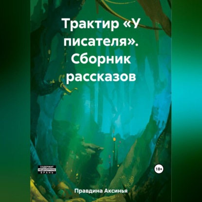 Скачать книгу Трактир «У писателя». Сборник рассказов