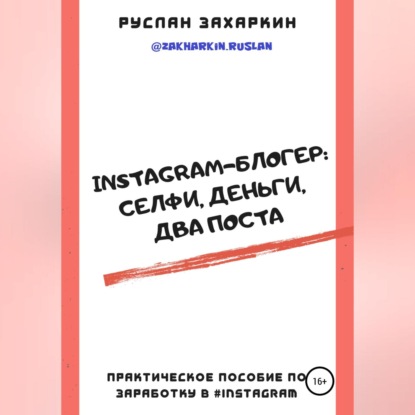 Скачать книгу Instagram-блогер: селфи, деньги, два поста