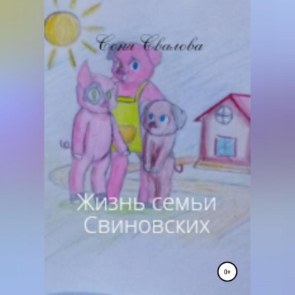 Скачать книгу Жизнь семьи Свиновских