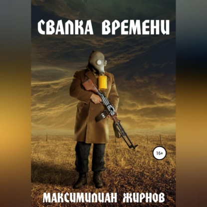 Скачать книгу Свалка времени