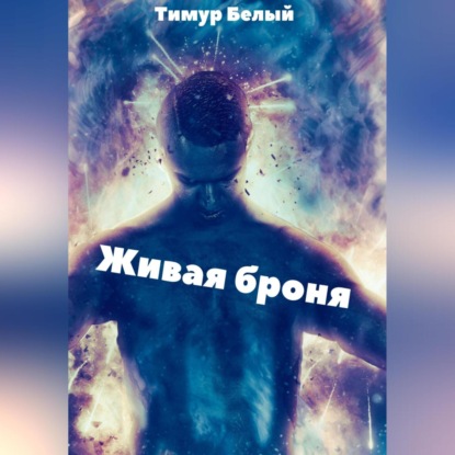 Скачать книгу Живая броня