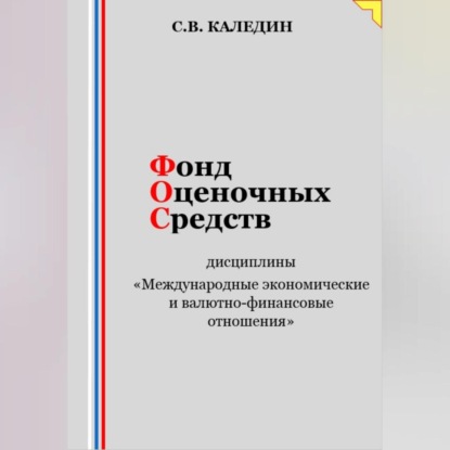 Скачать книгу Фонд оценочных средств дисциплины «Международные экономические и валютно-финансовые отношения»