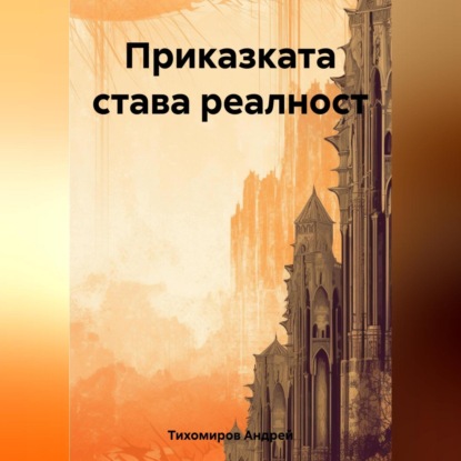 Скачать книгу Приказката става реалност