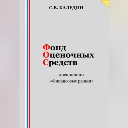 Скачать книгу Фонд оценочных средств дисциплины «Финансовые рынки»