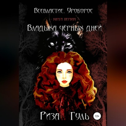 Скачать книгу Всевластие. Уроборос. Владыка чёрных дней