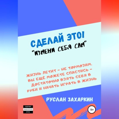 Скачать книгу Сделай это. Измени себя сам!