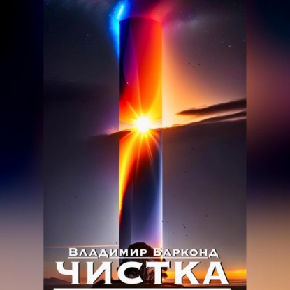Скачать книгу Чистка