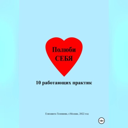 Скачать книгу Полюби себя. 10 работающих практик