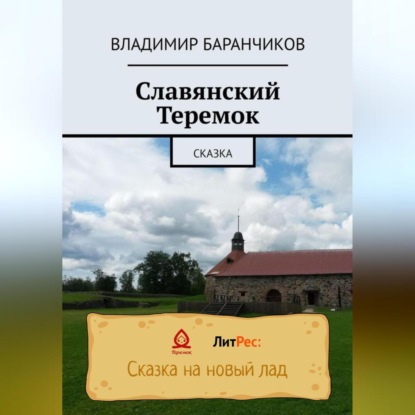 Скачать книгу Славянский Теремок