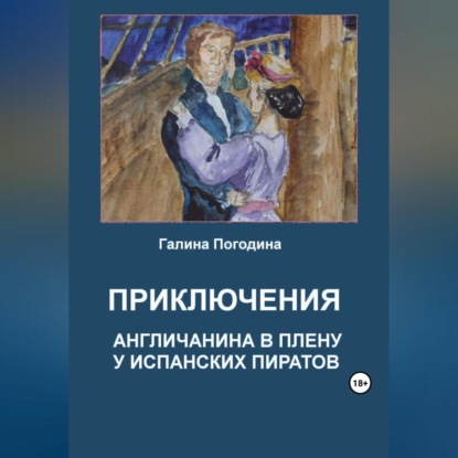 Скачать книгу Приключения англичанина в плену у испанских пиратов