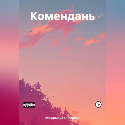 Скачать книгу Комендань