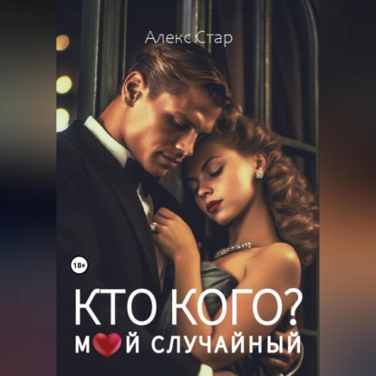 Скачать книгу Кто кого? Мой случайный