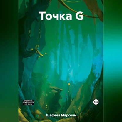 Скачать книгу Точка G