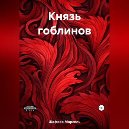 Скачать книгу Князь гоблинов