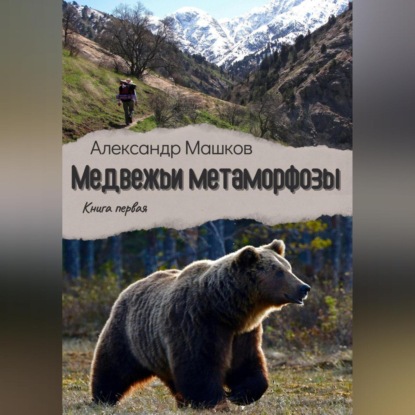 Скачать книгу Медвежьи метаморфозы