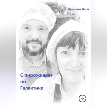 С пирожками по Галактике