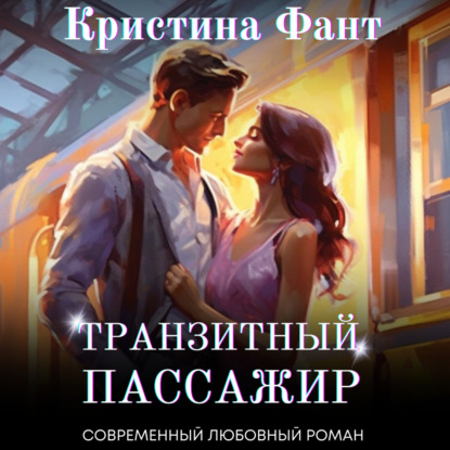 Скачать книгу Транзитный пассажир