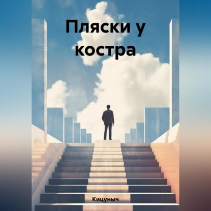 Скачать книгу Пляски у костра