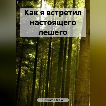 Скачать книгу Как я встретил настоящего лешего
