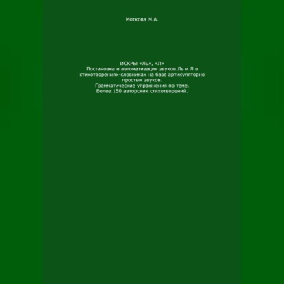 Скачать книгу Искры «Ль», "Л". Постановка и автоматизация звуков Ль и Л в стихотворениях-словниках на базе артикуляторно простых звуков. Грамматические упражнения по теме. Более 150 авторских стихотворений
