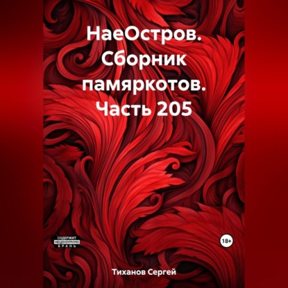 Скачать книгу НаеОстров. Сборник памяркотов. Часть 205