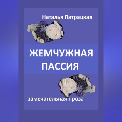 Скачать книгу Жемчужная пассия