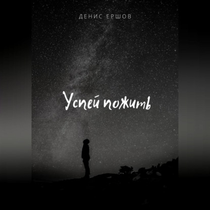 Скачать книгу Успей пожить